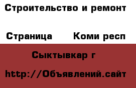  Строительство и ремонт - Страница 15 . Коми респ.,Сыктывкар г.